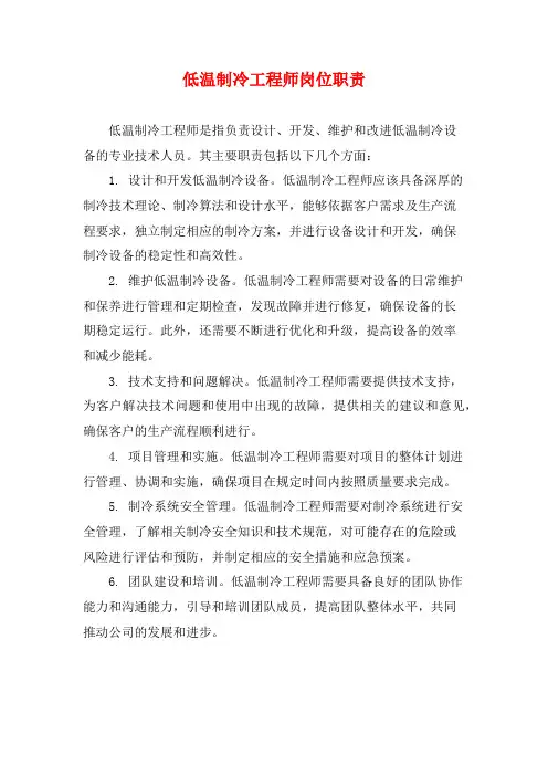 低温制冷工程师岗位职责