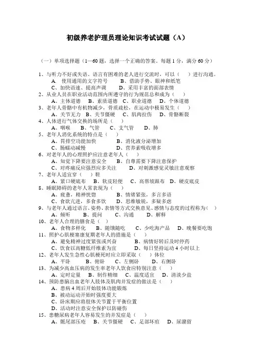 初级养老护理员理论知识考试试题