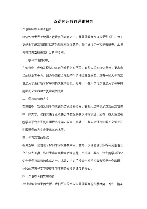 汉语国际教育调查报告