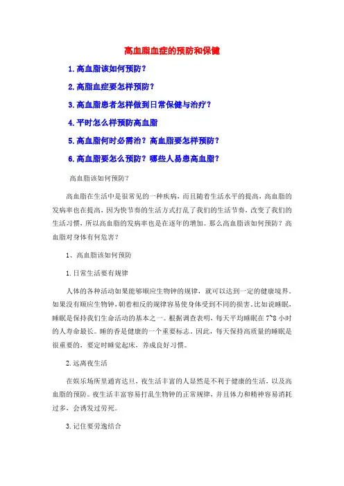 高血脂血症的预防和保健