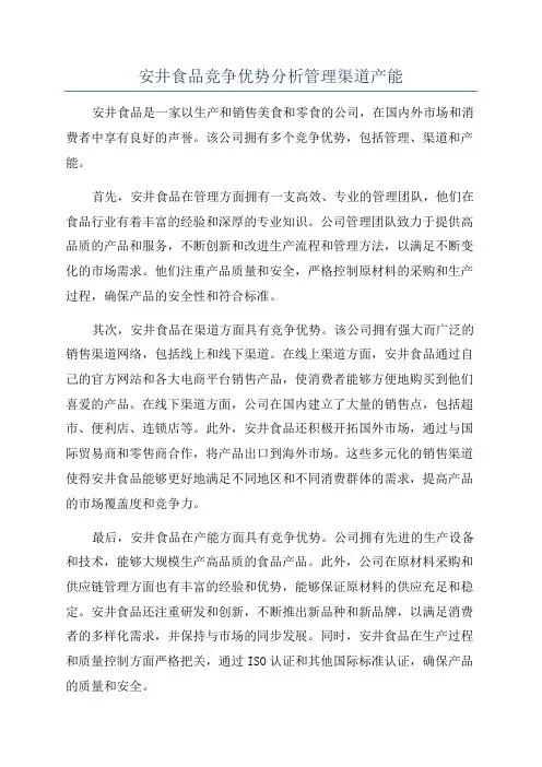 安井食品竞争优势分析管理渠道产能
