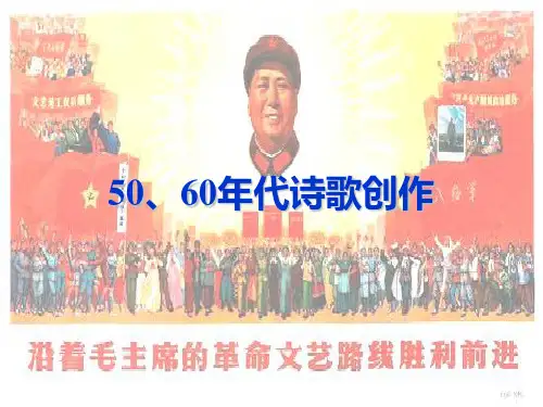 50、60年代诗歌创作解析