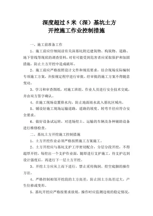 重大危险源控制措施(深基坑)