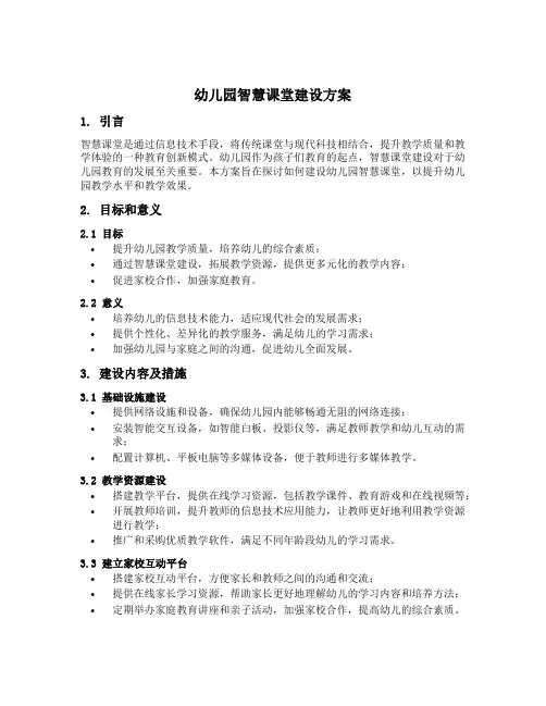 幼儿园智慧课堂建设方案