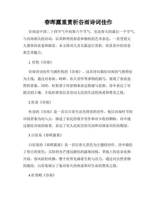 春晖露重赏析谷雨诗词佳作