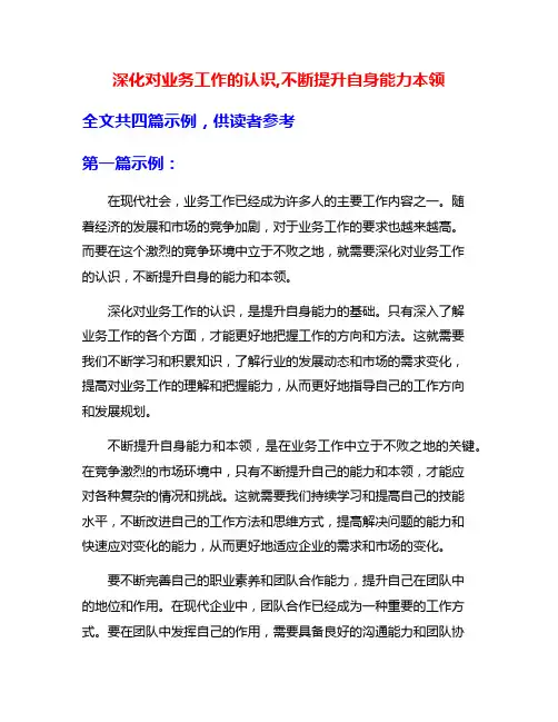 深化对业务工作的认识,不断提升自身能力本领