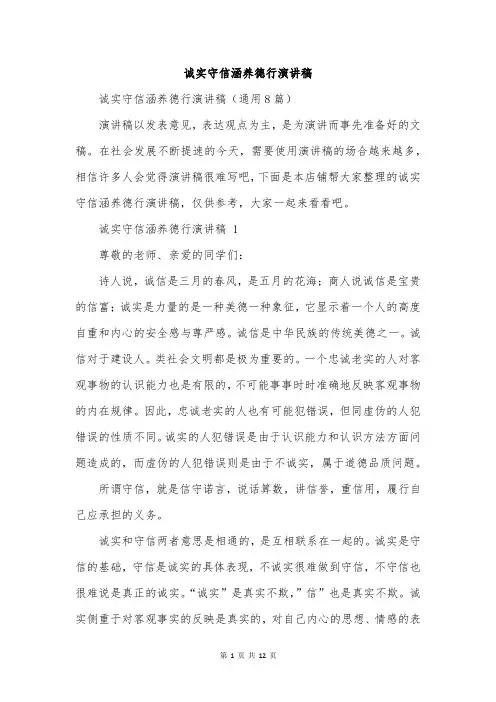 诚实守信涵养德行演讲稿