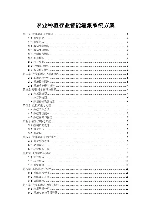 农业种植行业智能灌溉系统方案