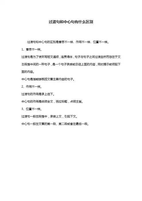 中心句与过渡句