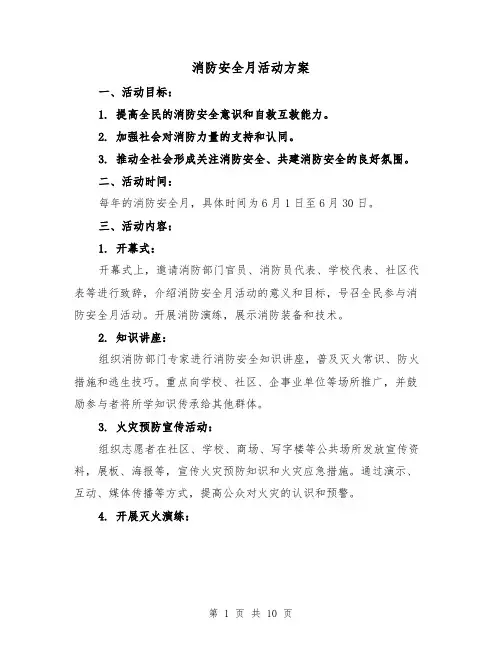 消防安全月活动方案(四篇)