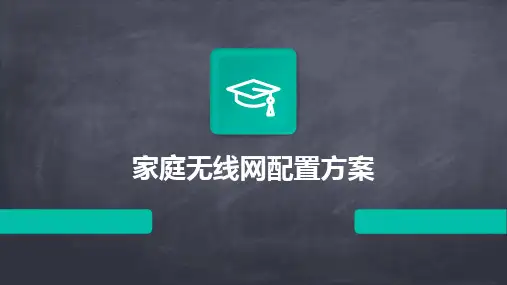 家庭无线网配置方案