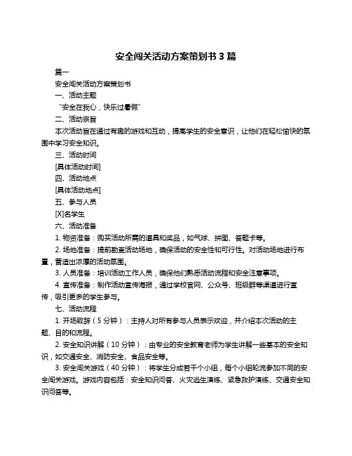 安全闯关活动方案策划书3篇