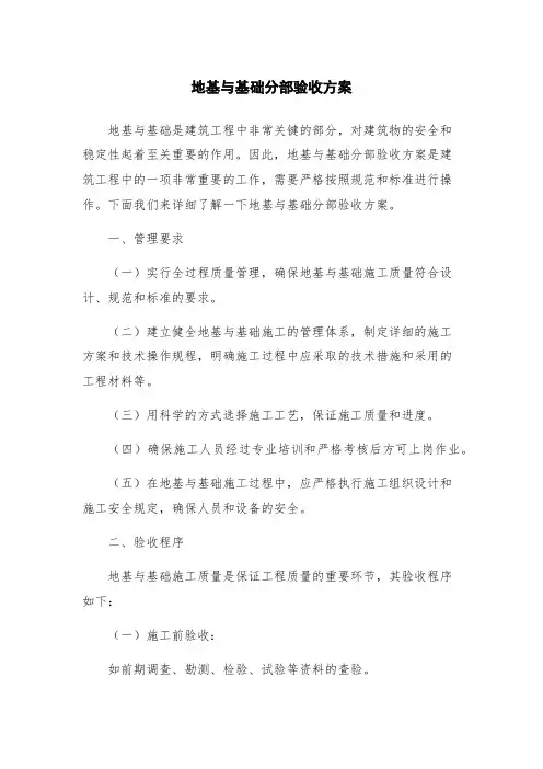 地基与基础分部验收方案