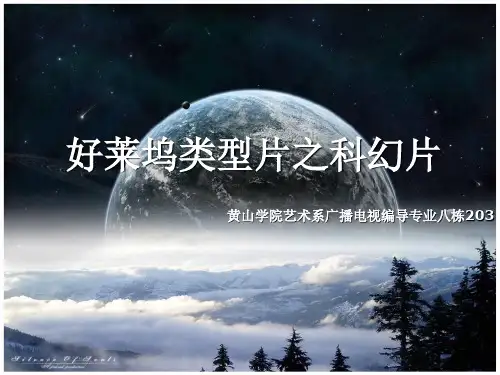 好莱坞类型电影之科幻片