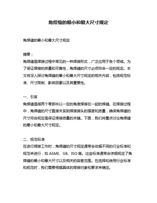 角焊缝的最小和最大尺寸规定