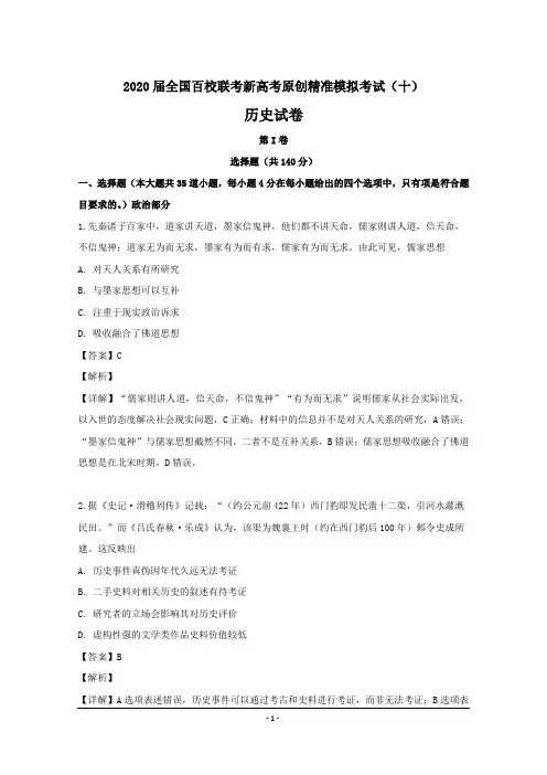 2020届全国百校联考新高考原创精准模拟考试(十)历史试卷