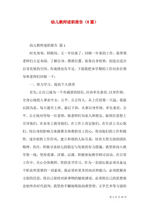 幼儿教师述职报告（6篇）