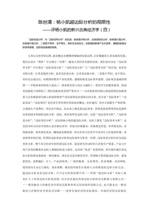 陈世清：杨小凯超边际分析的局限性