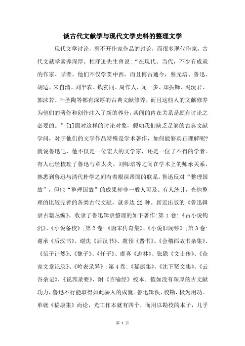 谈古代文献学与现代文学史料的整理文学