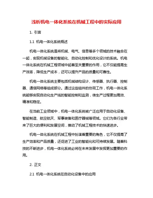 浅析机电一体化系统在机械工程中的实际应用