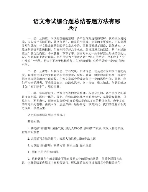 语文考试综合题总结答题方法有哪些