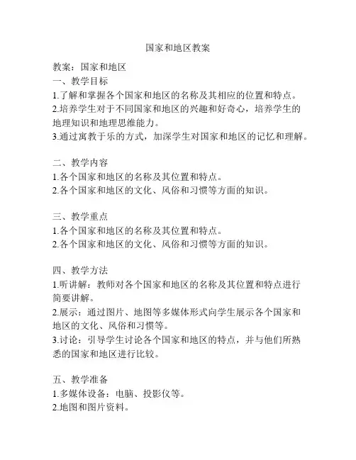 国家和地区教案