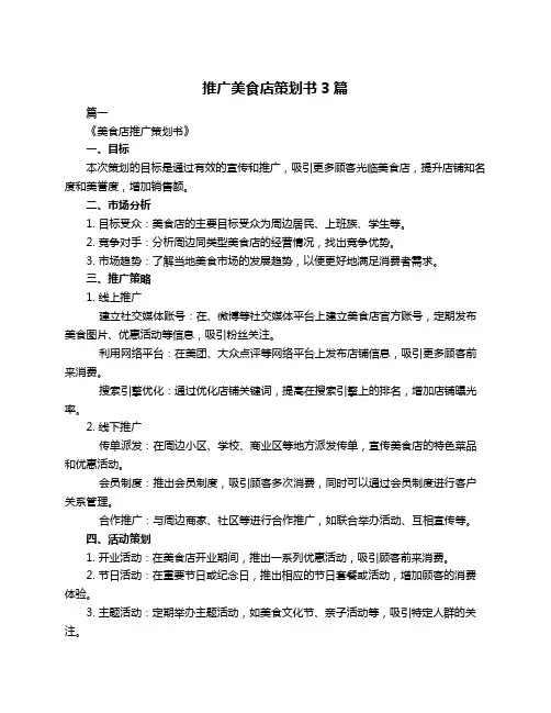 推广美食店策划书3篇