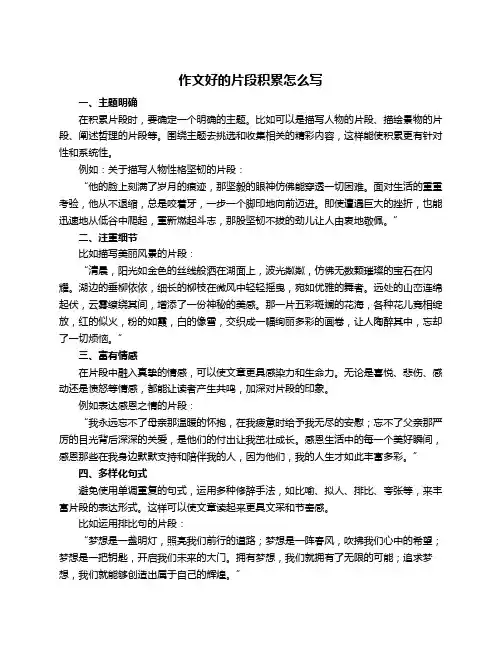 作文好的片段积累怎么写