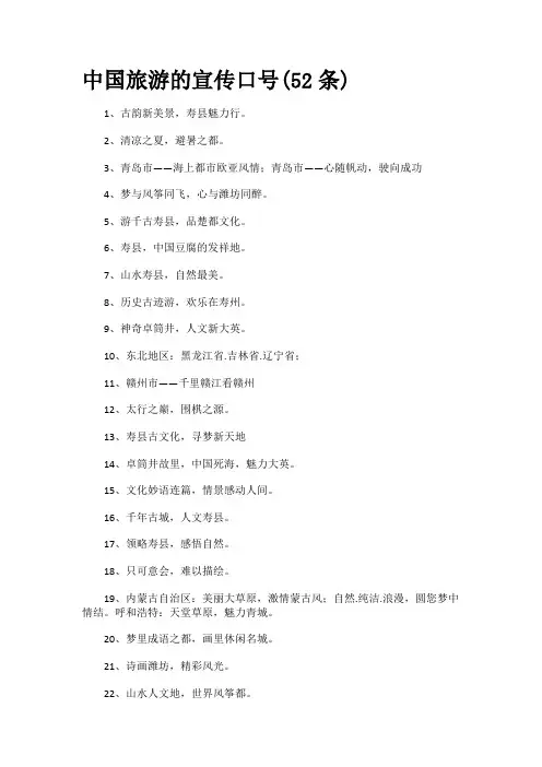 中国旅游的宣传口号(52条)