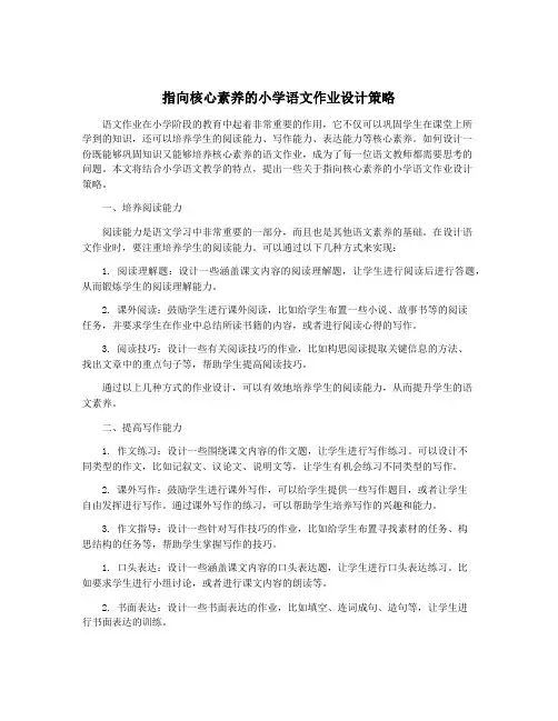 指向核心素养的小学语文作业设计策略
