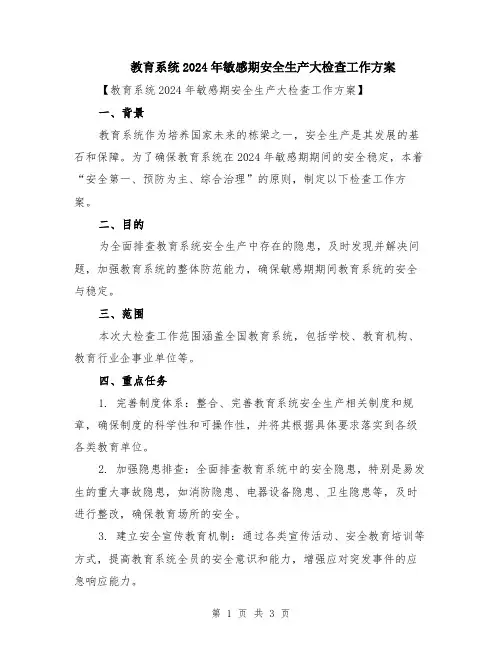 教育系统2024年敏感期安全生产大检查工作方案