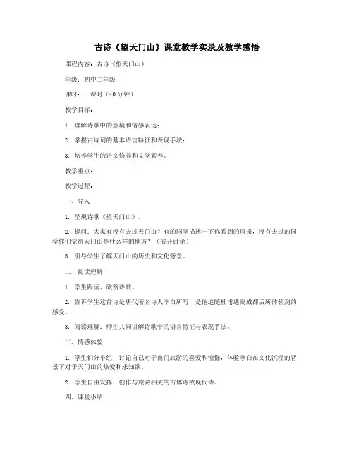 古诗《望天门山》课堂教学实录及教学感悟