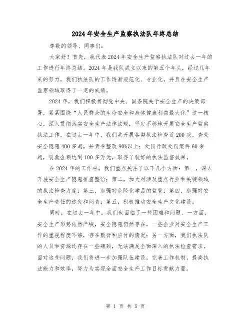 2024年安全生产监察执法队年终总结（2篇）