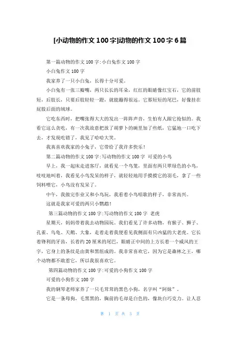 [小动物的作文100字]动物的作文100字6篇