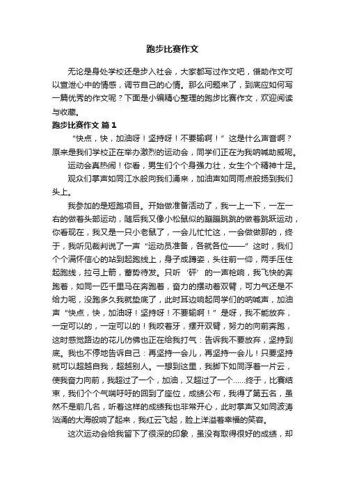跑步比赛作文（通用40篇）