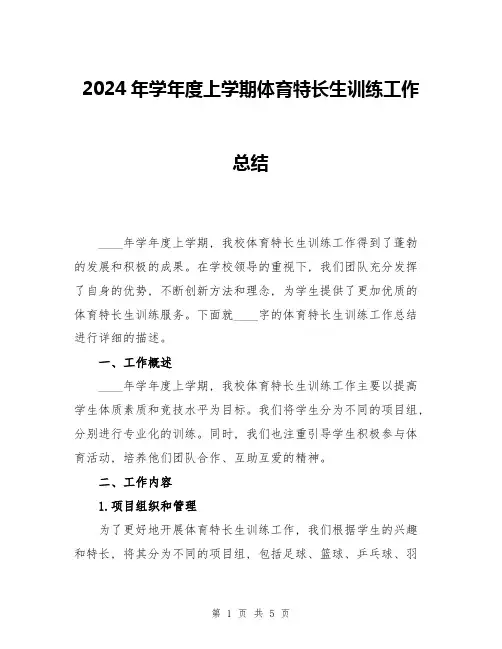 2024年学年度上学期体育特长生训练工作总结