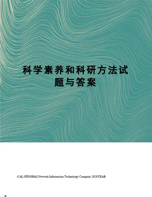 科学素养和科研方法试题与答案