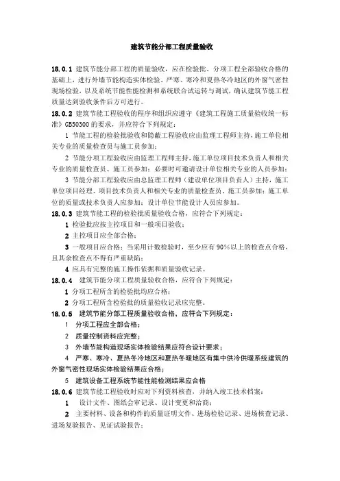 建筑节能分部工程质量验收