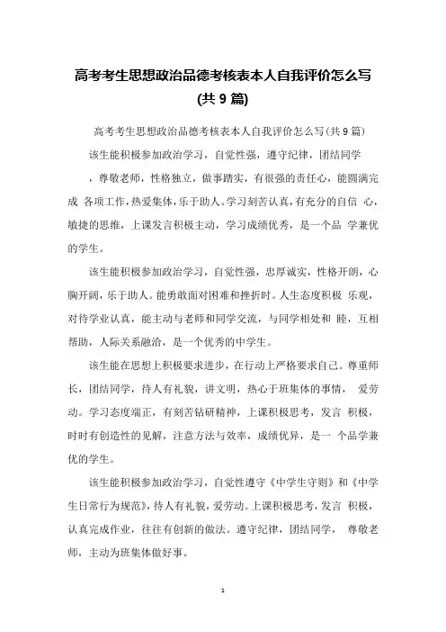高考考生思想政治品德考核表本人自我评价怎么写(共9篇)