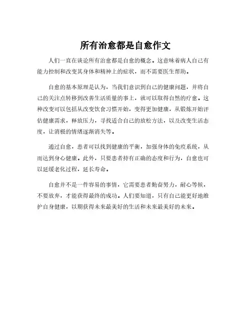所有治愈都是自愈作文