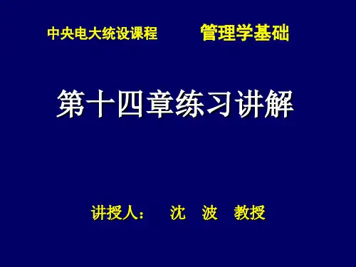 管理学基础第十四章练习讲解