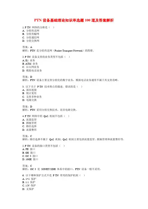 PTN设备基础理论知识单选题100道及答案解析