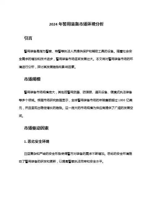 2024年警用装备市场环境分析