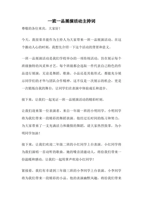 一班一品展演活动主持词