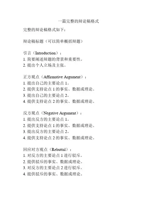 一篇完整的辩论稿格式