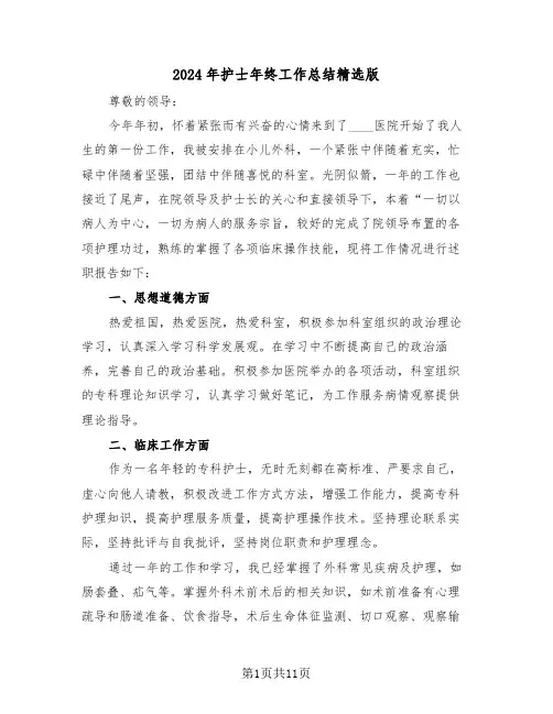 2024年护士年终工作总结精选版(五篇)