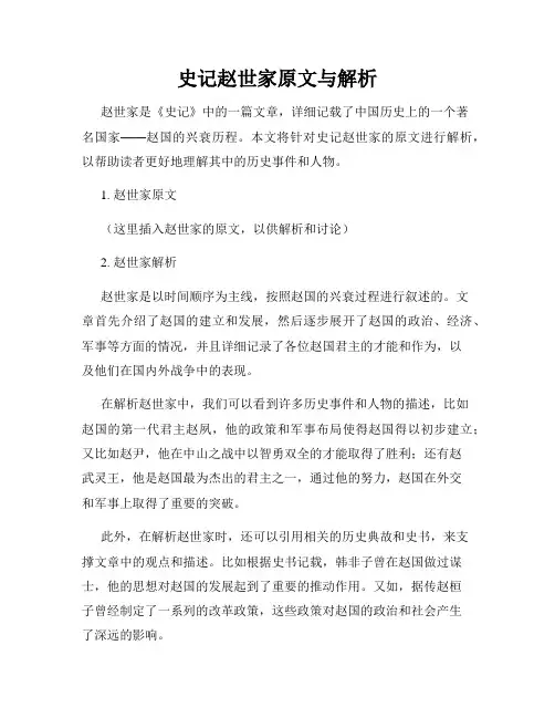史记赵世家原文与解析