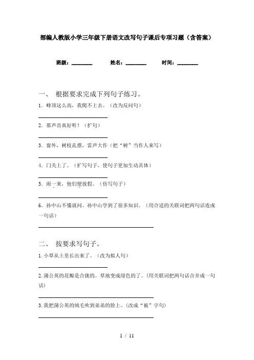 部编人教版小学三年级下册语文改写句子课后专项习题(含答案)