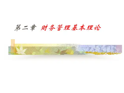 公司理财概论财务管理第二章