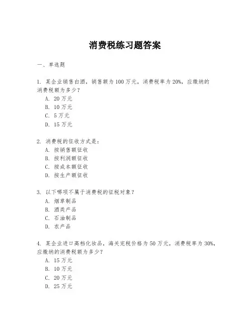 消费税练习题答案